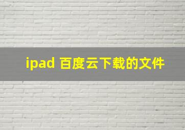 ipad 百度云下载的文件